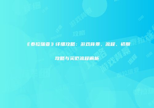 《泰拉瑞亚》详细攻略：游戏背景、流程、初期攻略与灾厄流程解析