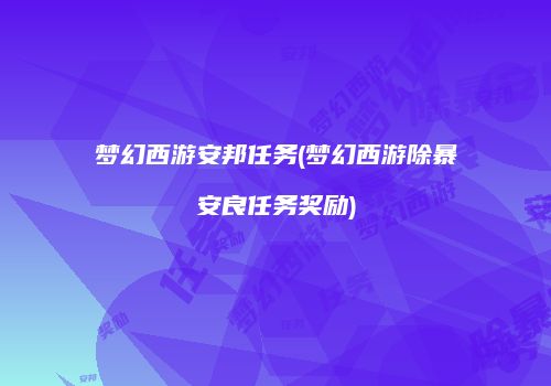 梦幻西游安邦任务(梦幻西游除暴安良任务奖励)