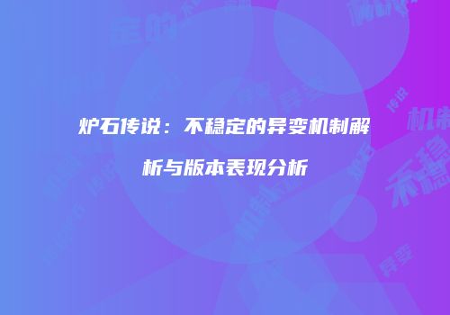 炉石传说：不稳定的异变机制解析与版本表现分析
