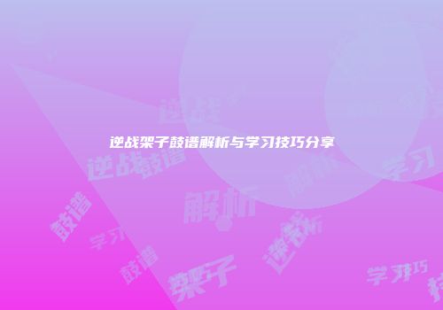 逆战架子鼓谱解析与学习技巧分享