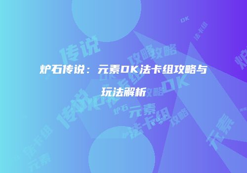 炉石传说：元素DK法卡组攻略与玩法解析