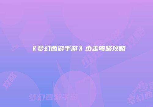 《梦幻西游手游》少走弯路攻略
