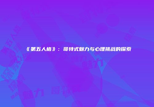 《第五人格》：哥特式魅力与心理挑战的探索