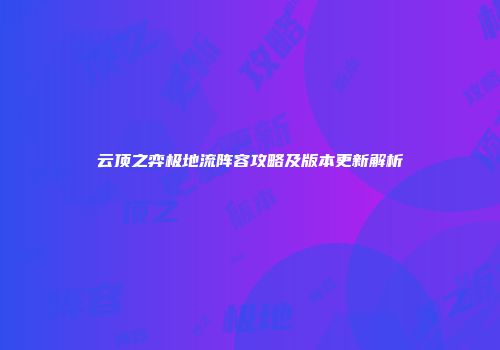 云顶之弈极地流阵容攻略及版本更新解析