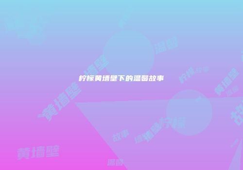 柠檬黄墙壁下的温馨故事