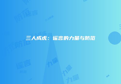 三人成虎：谣言的力量与防范