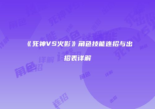 《死神VS火影》角色技能连招与出招表详解