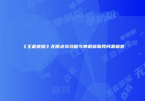 《王者荣耀》无限点券攻略与单机版联网问题解答