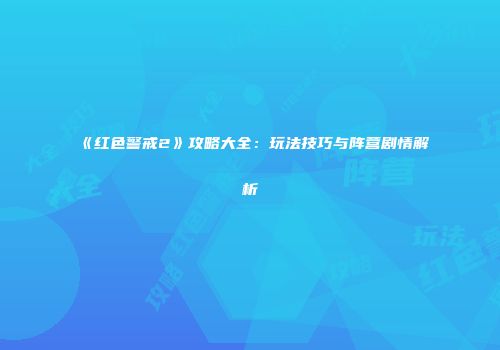《红色警戒2》攻略大全：玩法技巧与阵营剧情解析