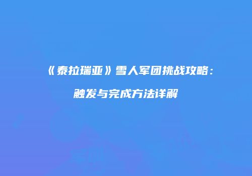 《泰拉瑞亚》雪人军团挑战攻略：触发与完成方法详解