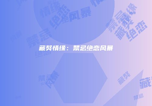 藏獒情缘：禁忌绝恋风暴