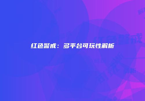红色警戒：多平台可玩性解析