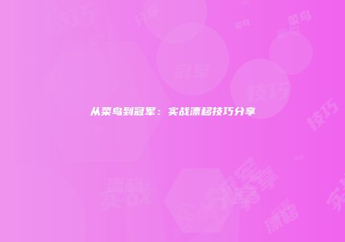 从菜鸟到冠军：实战漂移技巧分享