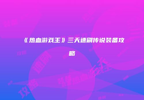 《热血游戏王》三天速刷传说装备攻略