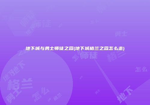 地下城与勇士师徒之森(地下城格兰之森怎么走)