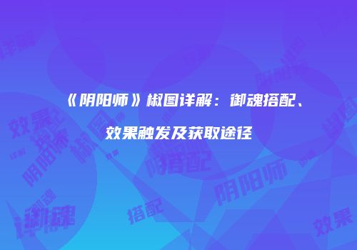 《阴阳师》椒图详解：御魂搭配、效果触发及获取途径