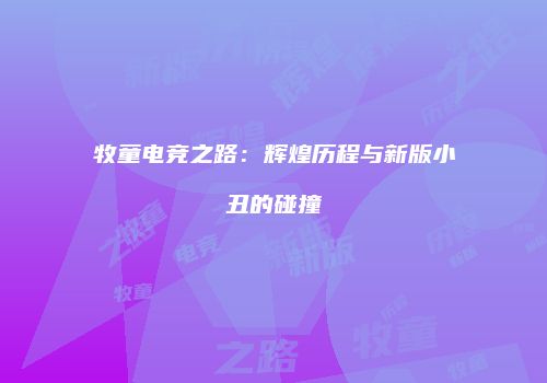 牧童电竞之路：辉煌历程与新版小丑的碰撞