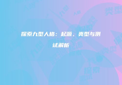 探索九型人格：起源、类型与测试解析