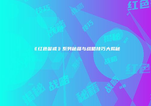 《红色警戒》系列秘籍与战略技巧大揭秘