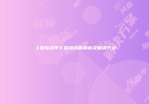 《星际战甲》鼠标问题解析及解决方案