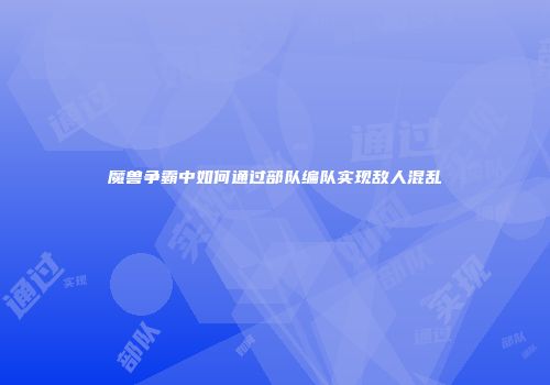 魔兽争霸中如何通过部队编队实现敌人混乱