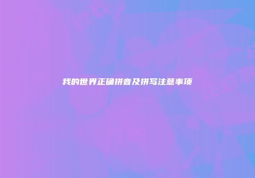 我的世界正确拼音及拼写注意事项