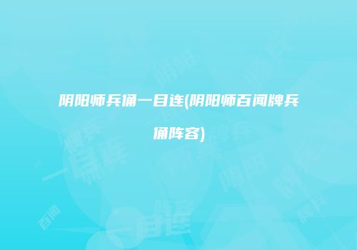 阴阳师兵俑一目连(阴阳师百闻牌兵俑阵容)