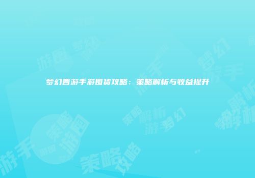 梦幻西游手游囤货攻略：策略解析与收益提升