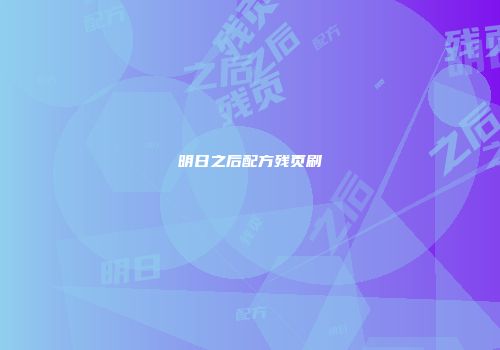 明日之后配方残页刷