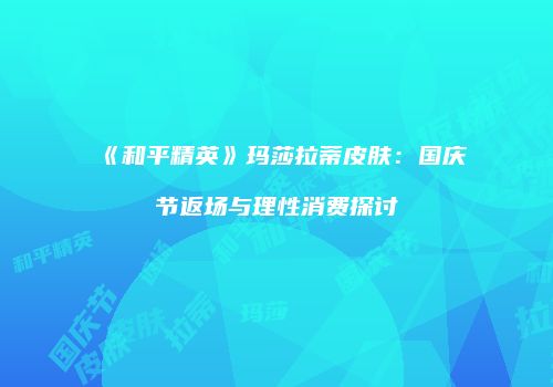 《和平精英》玛莎拉蒂皮肤：国庆节返场与理性消费探讨