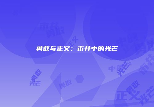 勇敢与正义：市井中的光芒