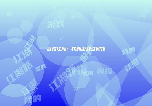 剑指江湖：我的游戏江湖路
