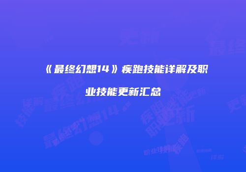 《最终幻想14》疾跑技能详解及职业技能更新汇总