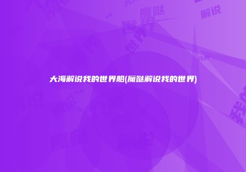 大海解说我的世界船(魔哒解说我的世界)