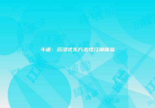 斗诡：沉浸式东方志怪江湖体验
