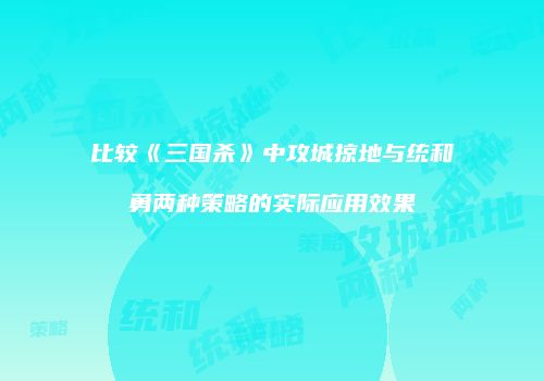 比较《三国杀》中攻城掠地与统和勇两种策略的实际应用效果