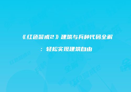 《红色警戒2》建筑与兵种代码全解：轻松实现建筑自由