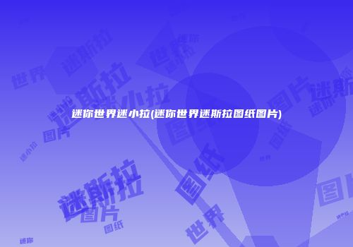 迷你世界迷小拉(迷你世界迷斯拉图纸图片)