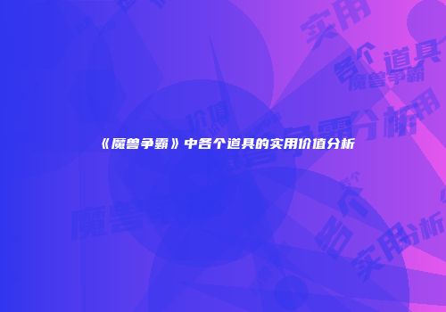 《魔兽争霸》中各个道具的实用价值分析