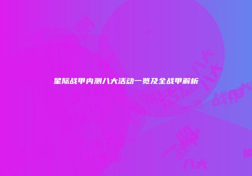 星际战甲内测八大活动一览及全战甲解析