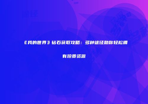 《我的世界》钻石获取攻略：多种途径助你轻松拥有珍贵资源