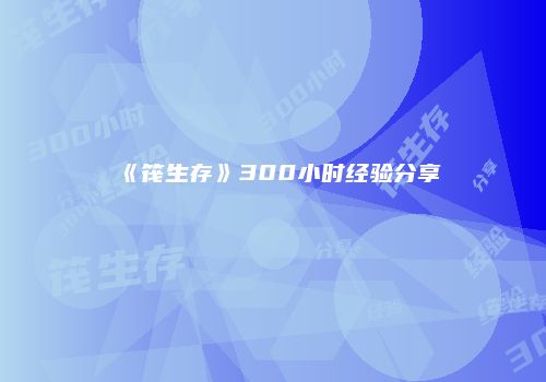 《筏生存》300小时经验分享