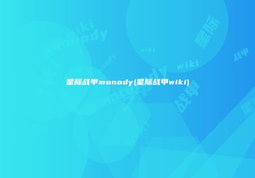 星际战甲monody(星际战甲wiki)