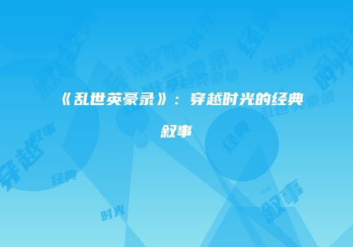 《乱世英豪录》：穿越时光的经典叙事