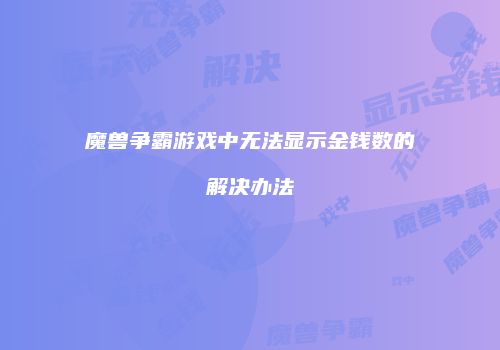 魔兽争霸游戏中无法显示金钱数的解决办法