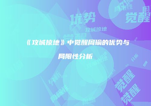 《攻城掠地》中觉醒周瑜的优势与局限性分析