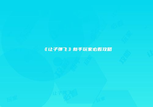 《让子弹飞》新手玩家必看攻略