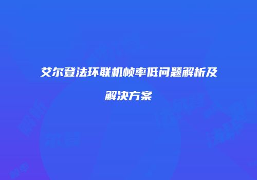 艾尔登法环联机帧率低问题解析及解决方案