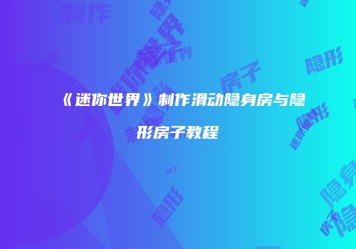 《迷你世界》制作滑动隐身房与隐形房子教程
