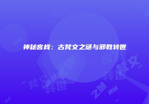 神秘客栈：古梵文之谜与邪教转世